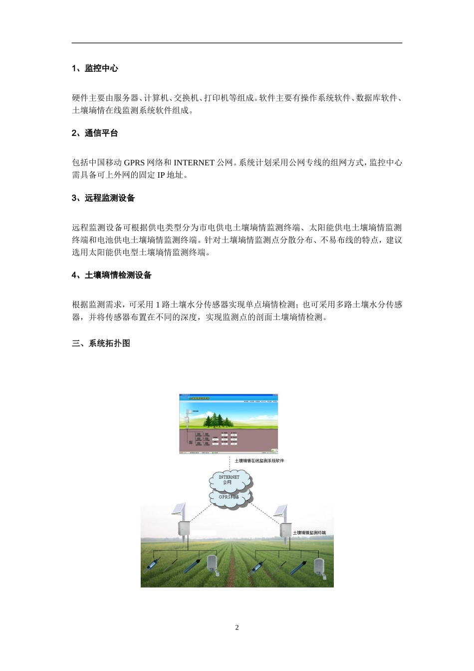 无线土壤墒情监测、土壤墒情在线监测系统解决方案_第2页