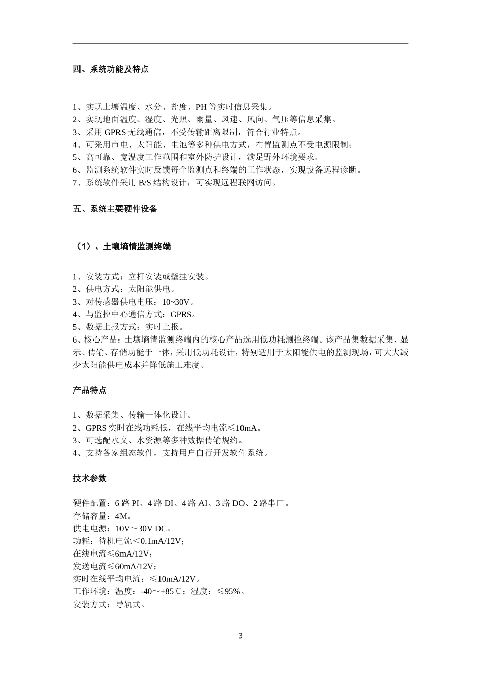 无线土壤墒情监测、土壤墒情在线监测系统解决方案_第3页