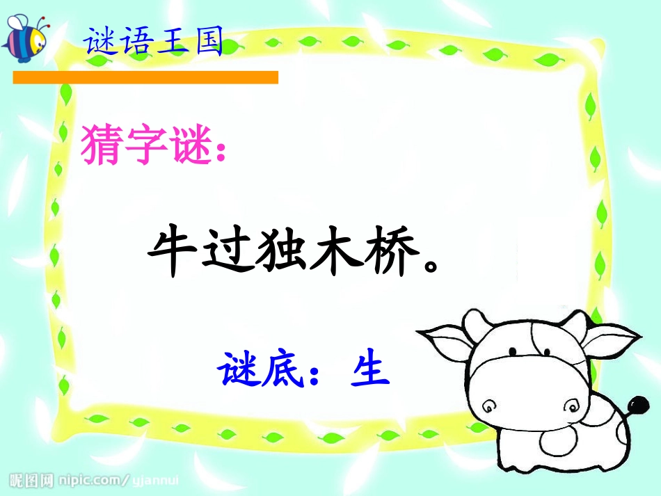 (部编)人教语文2011课标版一年级下册4猜字谜-(2)_第2页