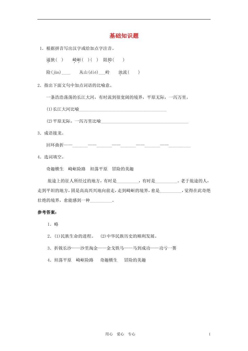 七年级语文下册-《艰难的国运与雄健的国民》基础知识2-人教新课标版_第1页