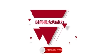 时间概念和能力