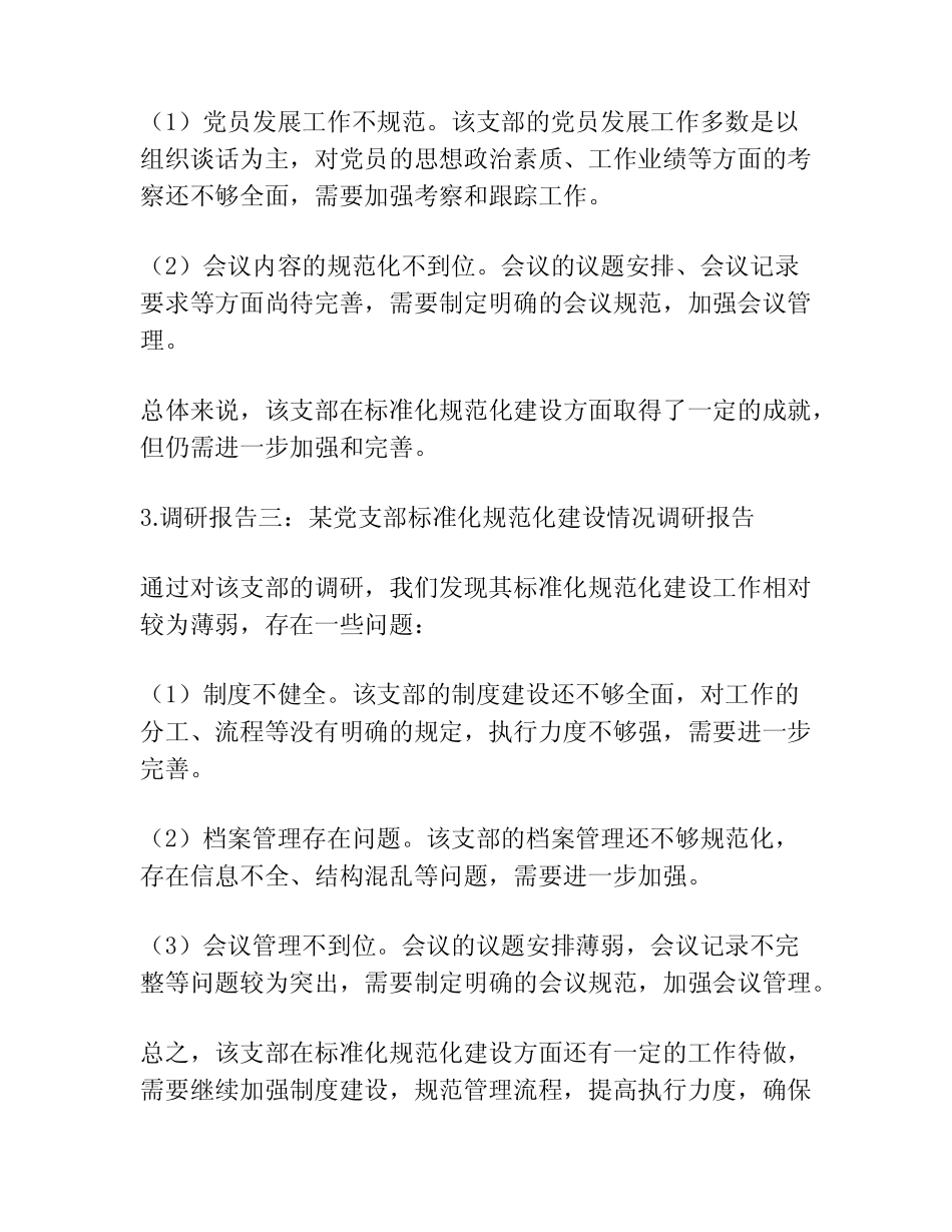 党支部标准化规范化建设调研报告集合13_第2页