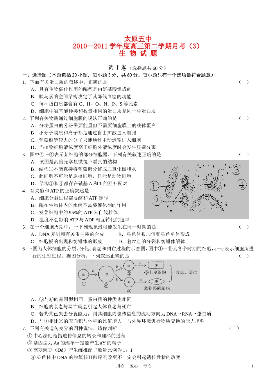 山西省太原五中2011届高三生物3月月考试题(无答案)_第1页