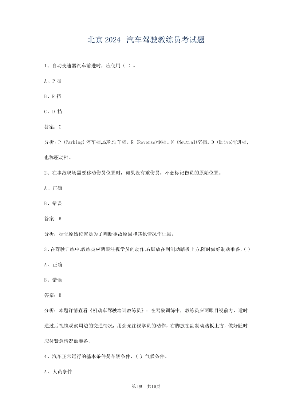 北京2024汽车驾驶教练员考试题 _第1页