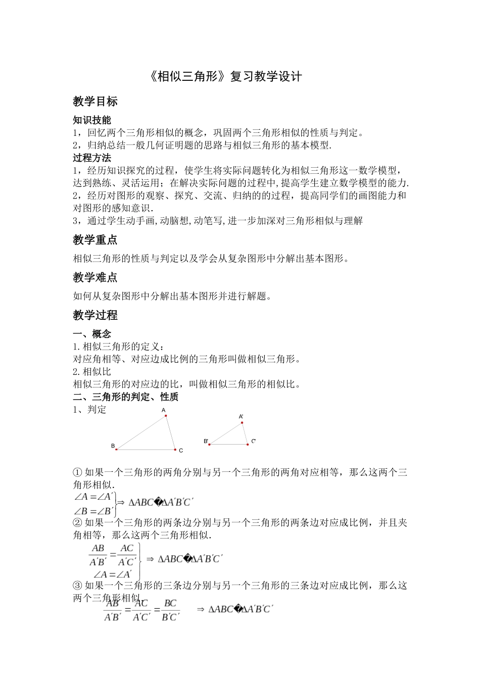 《相似三角形》复习教学设计_第1页