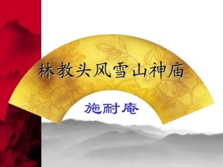 林教头风雪山神庙