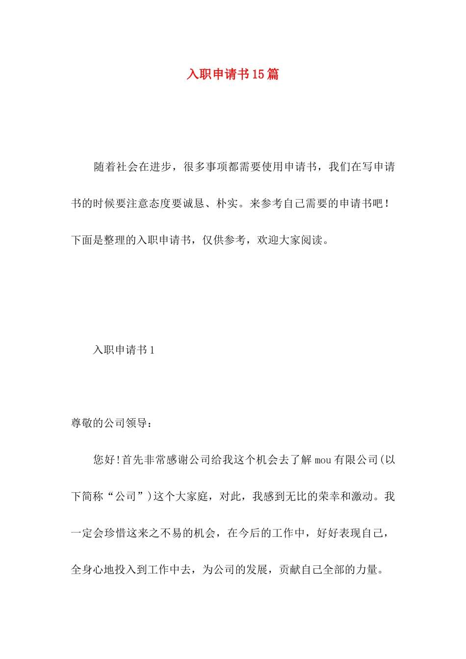 入职申请书15篇 (2)_第1页