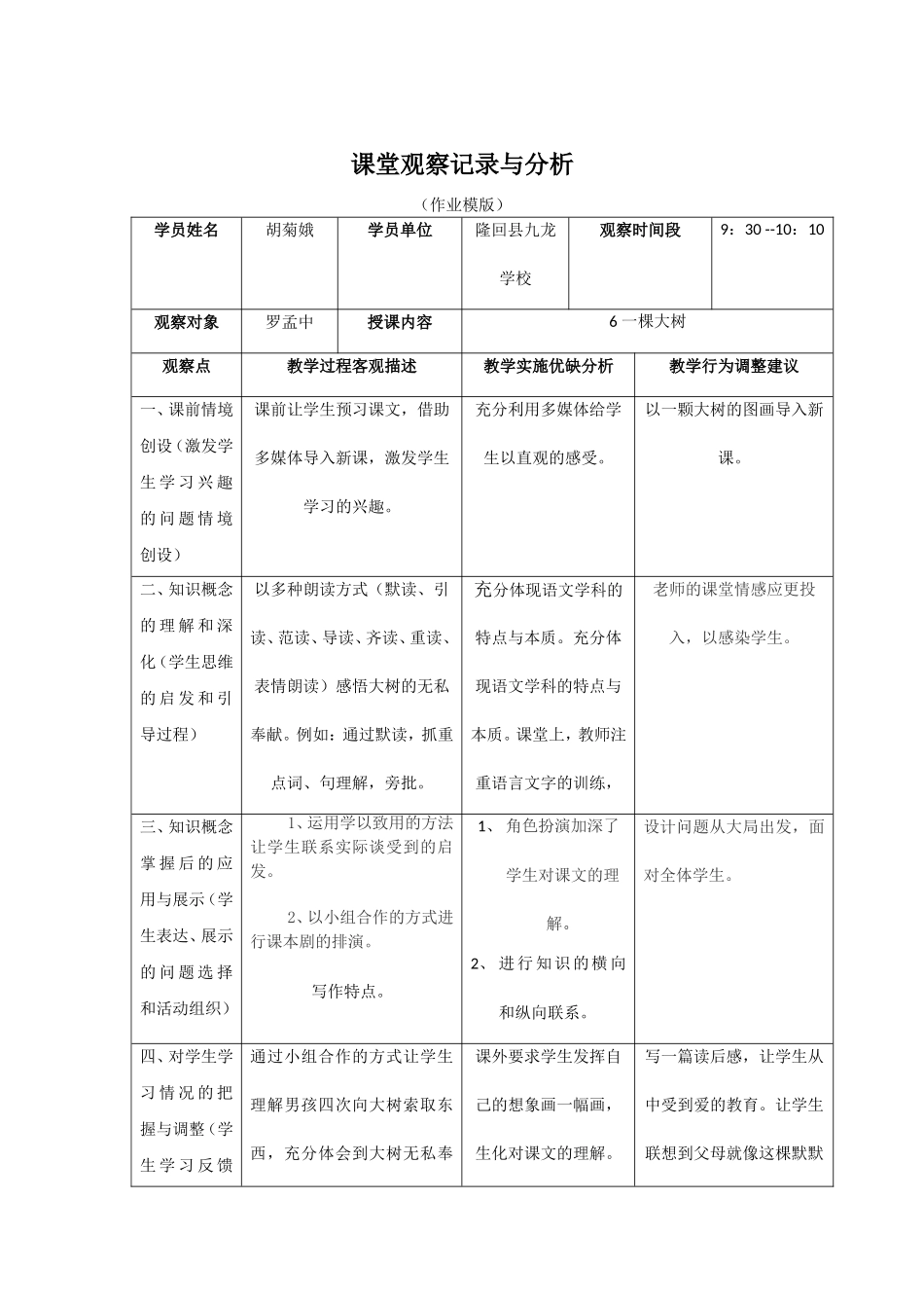 一棵大树----课堂观察记录与分析_第1页
