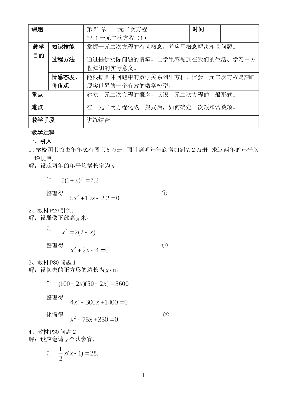 21.1一元二次方程(1)_第1页