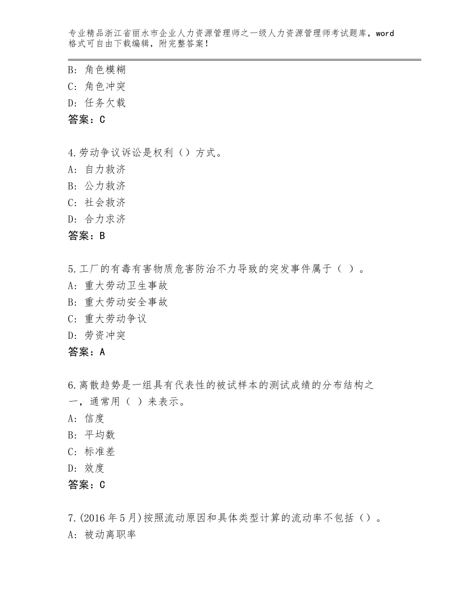 2024年浙江省丽水市企业人力资源管理师之一级人力资源管理师考试完整题库及答案（名师系列）_第2页