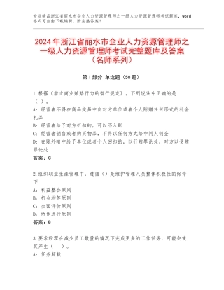 2024年浙江省丽水市企业人力资源管理师之一级人力资源管理师考试完整题库及答案（名师系列）