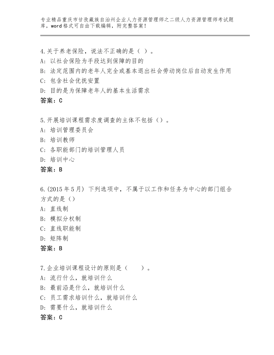 2024年重庆市甘孜藏族自治州企业人力资源管理师之二级人力资源管理师考试及答案【易错题】_第2页