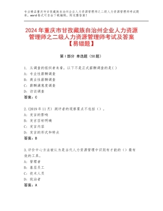 2024年重庆市甘孜藏族自治州企业人力资源管理师之二级人力资源管理师考试及答案【易错题】
