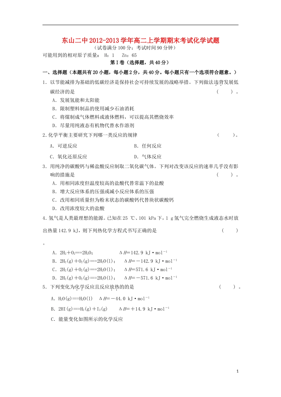福建省东山二中2012-2013学年高二化学上学期期末考试试题新人教版_第1页