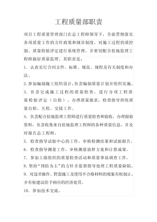 工程质量部职责 