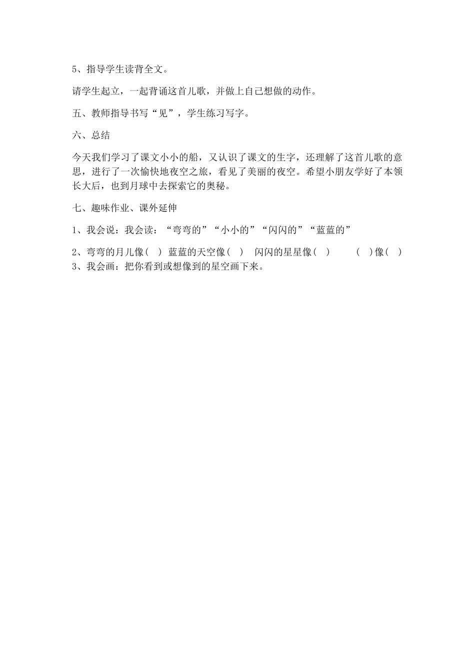 (部编)人教2011课标版一年级上册《小小的船》第二课时教学设计_第3页