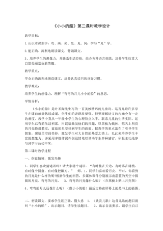 (部编)人教2011课标版一年级上册《小小的船》第二课时教学设计