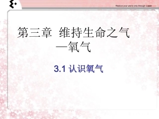 九年级化学上册-3.1-认识氧气课件-粤教版-2