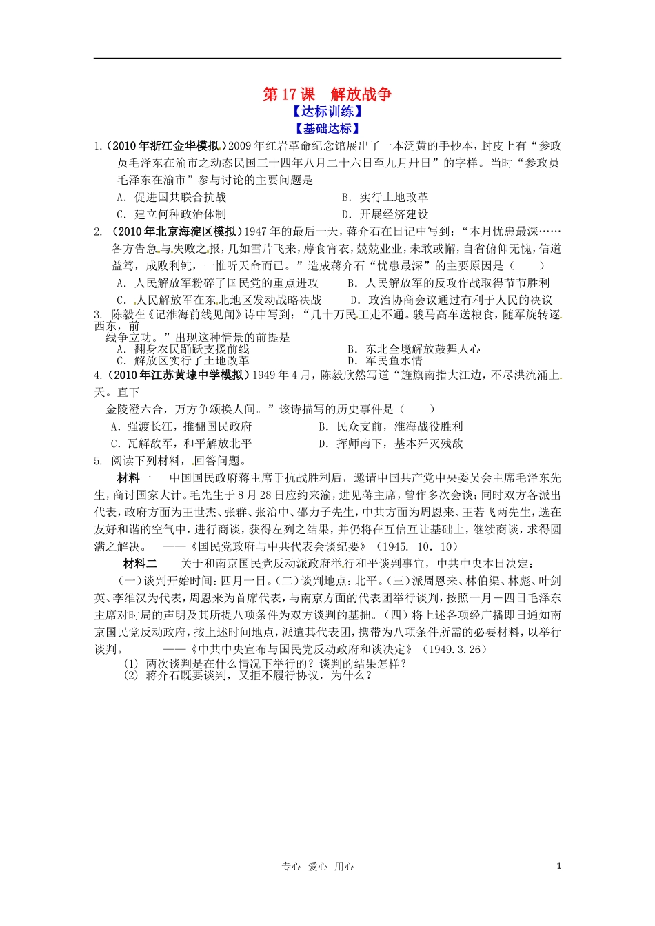 历史新人教版必修1达标训练：解放战争_第1页