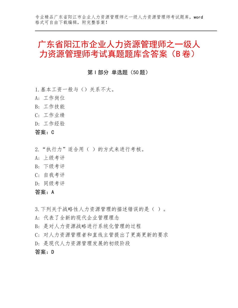 广东省阳江市企业人力资源管理师之一级人力资源管理师考试真题题库含答案（B卷）_第1页