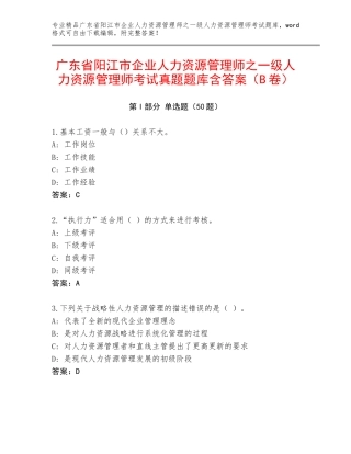 广东省阳江市企业人力资源管理师之一级人力资源管理师考试真题题库含答案（B卷）