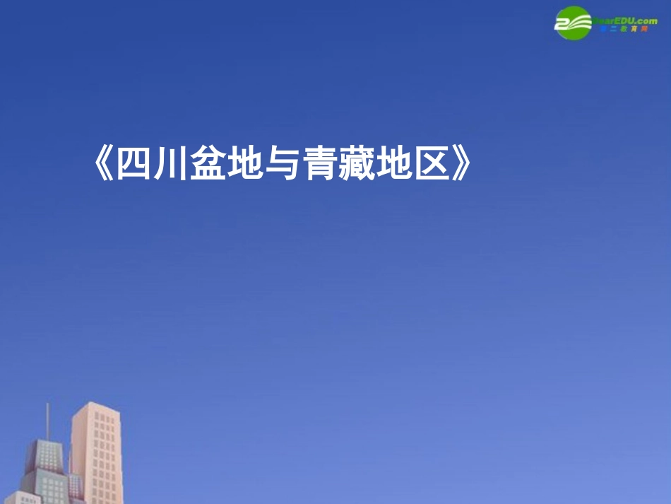 高三地理-《四川盆地与青藏地区》课件(2)-湘教版_第1页