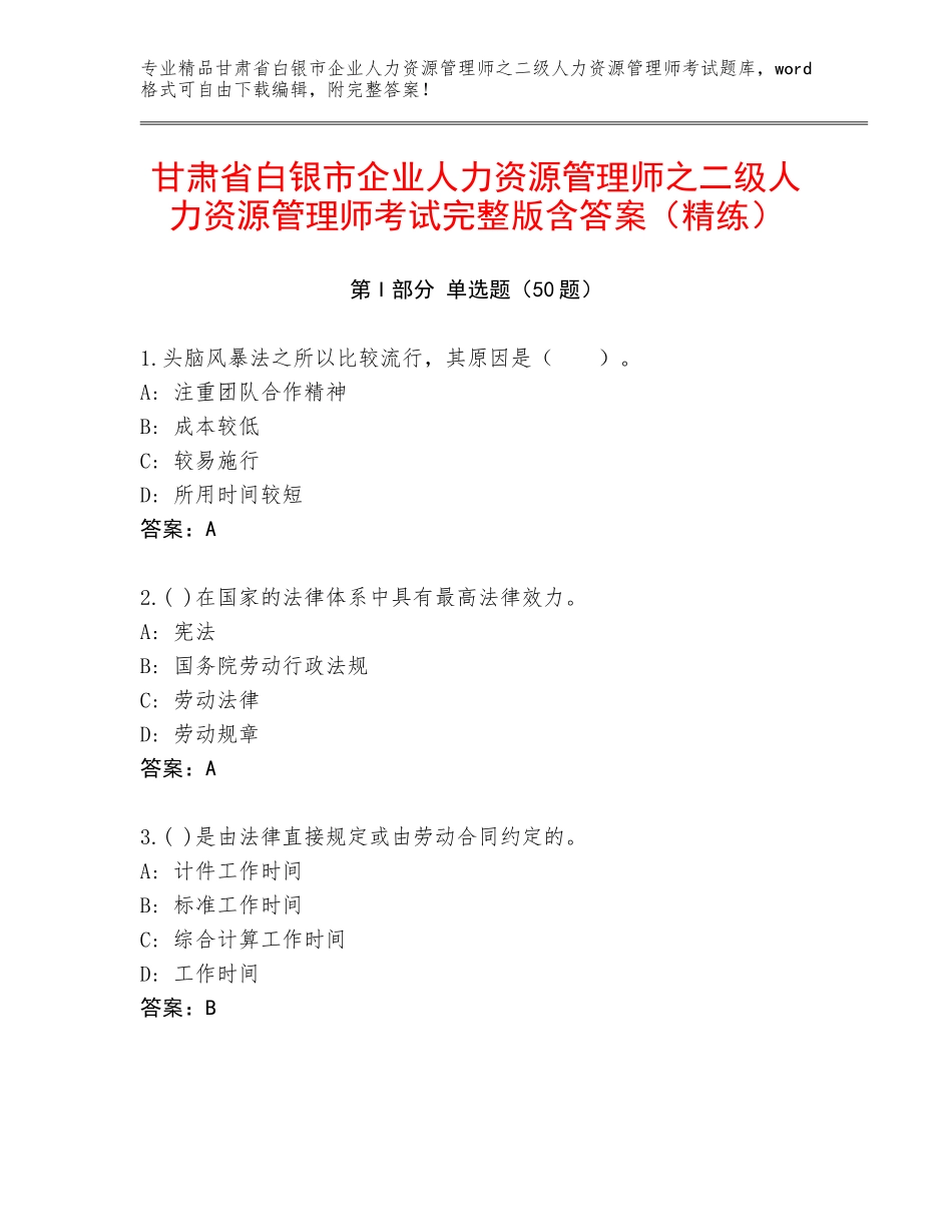 甘肃省白银市企业人力资源管理师之二级人力资源管理师考试完整版含答案（精练）_第1页