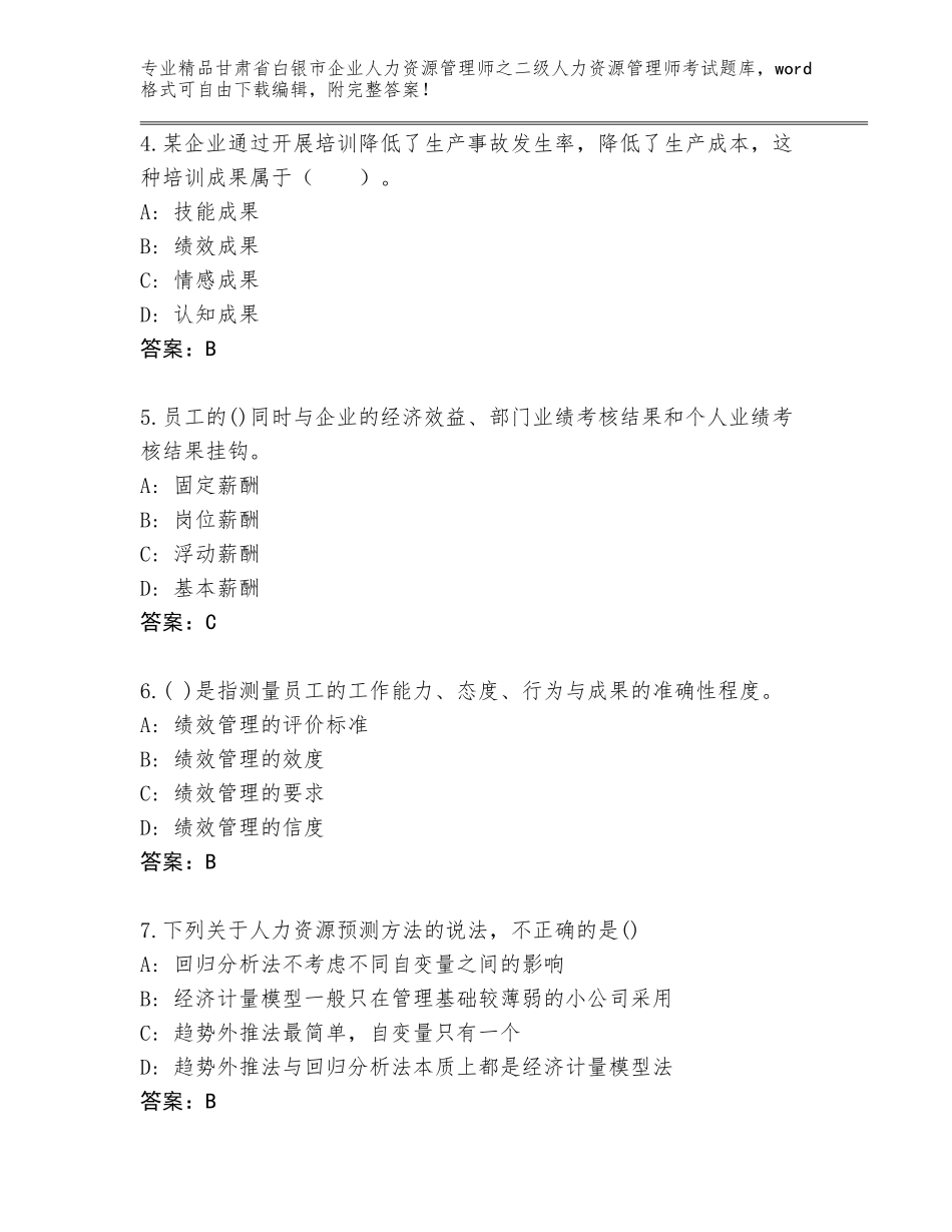 甘肃省白银市企业人力资源管理师之二级人力资源管理师考试完整版含答案（精练）_第2页