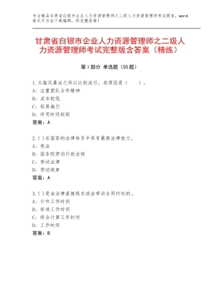 甘肃省白银市企业人力资源管理师之二级人力资源管理师考试完整版含答案（精练）