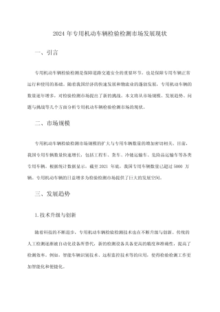 2024年专用机动车辆检验检测市场发展现状 