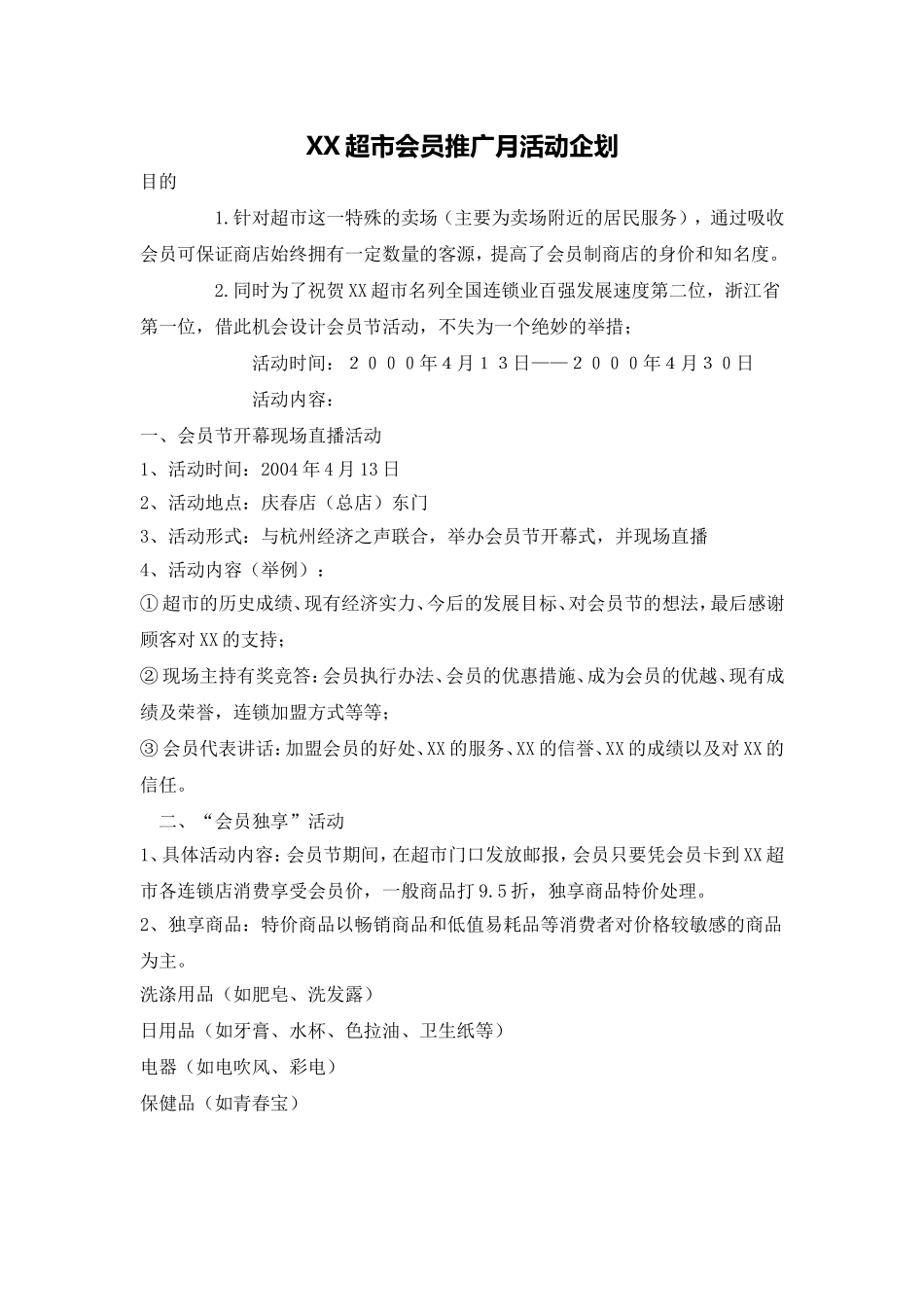 XX超市会员推广月活动企划_第1页