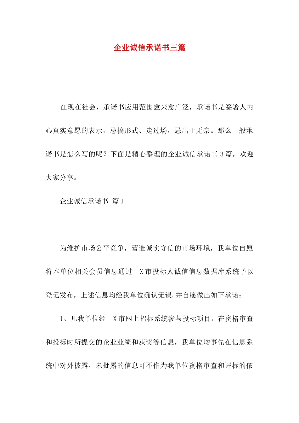企业诚信承诺书三篇 (2)_第1页
