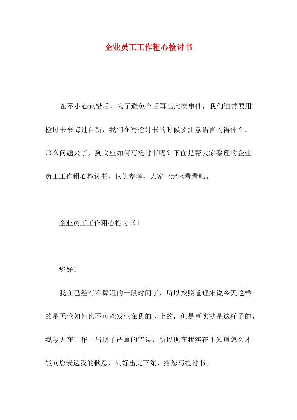 企业员工工作粗心检讨书_第1页