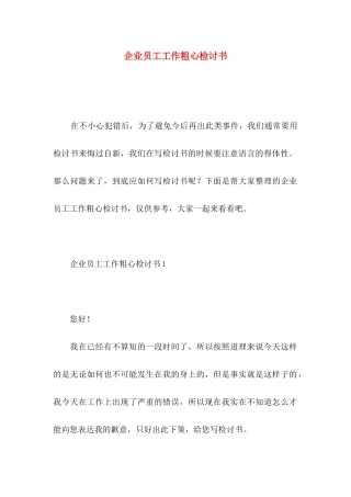 企业员工工作粗心检讨书