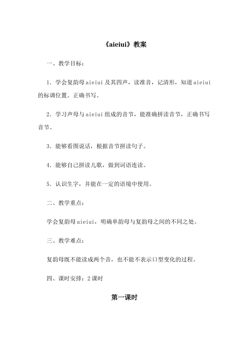 (部编)人教2011课标版一年级上册《ai-ei-ui》教学设计_第1页