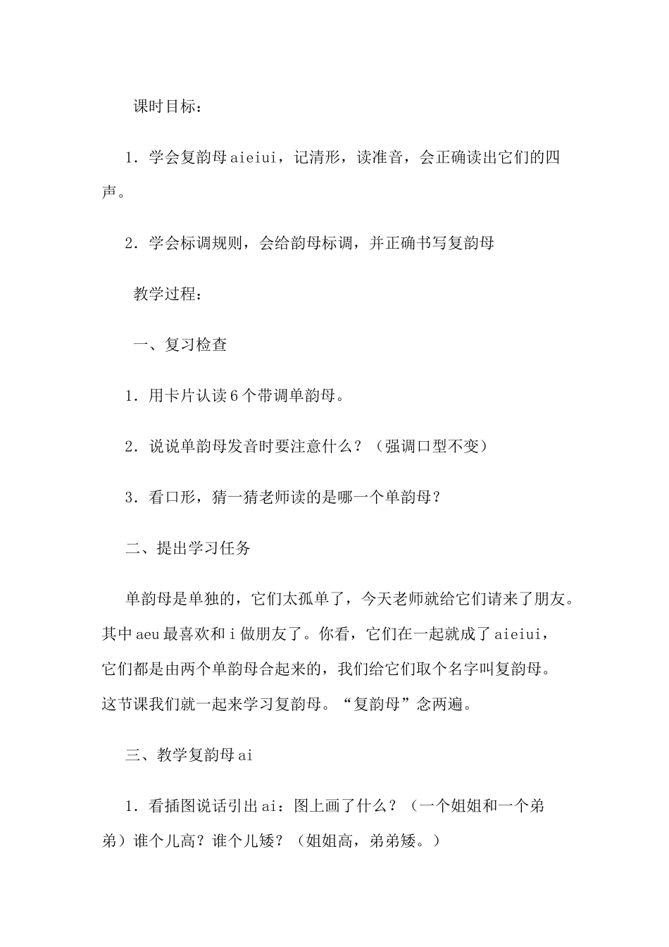 (部编)人教2011课标版一年级上册《ai-ei-ui》教学设计_第2页
