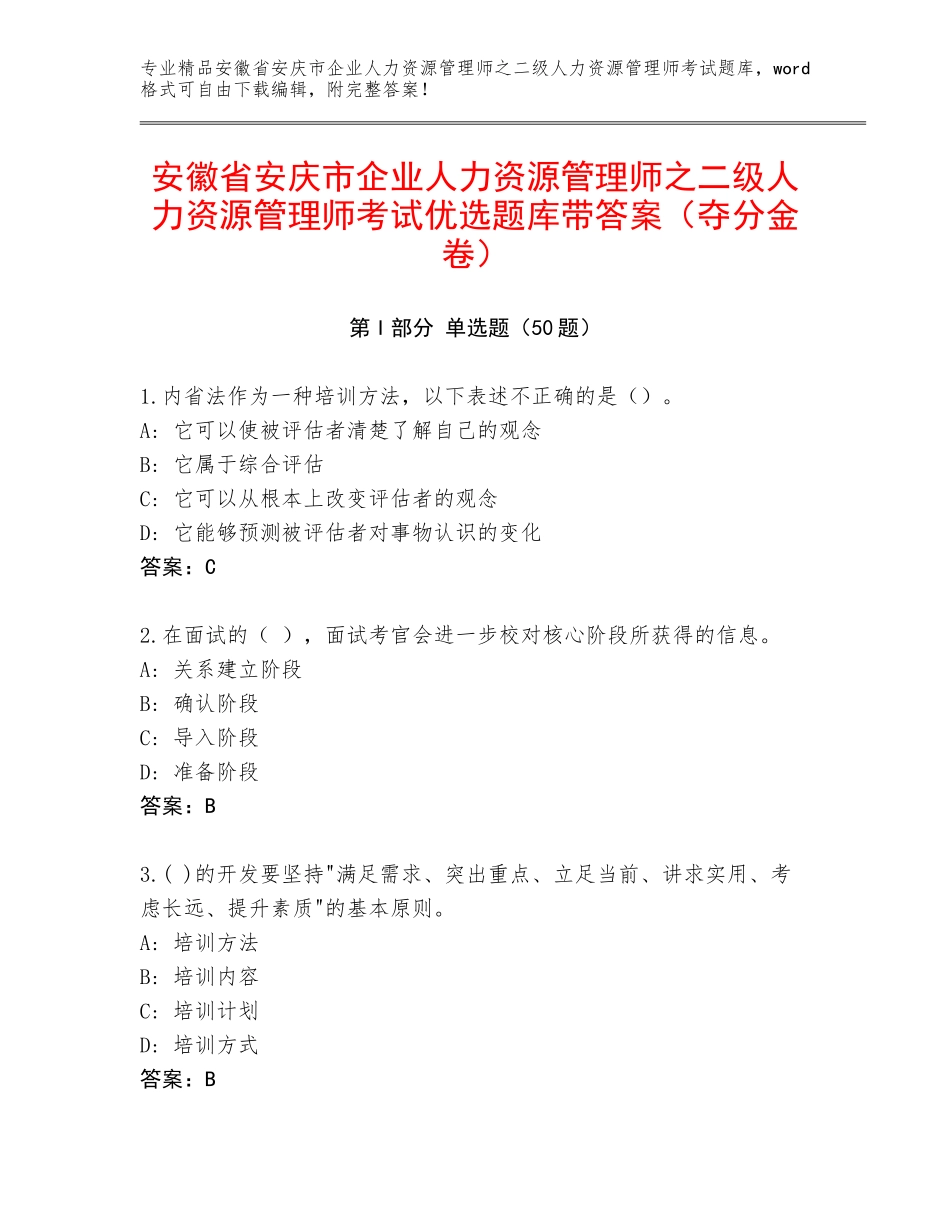 安徽省安庆市企业人力资源管理师之二级人力资源管理师考试优选题库带答案（夺分金卷）_第1页