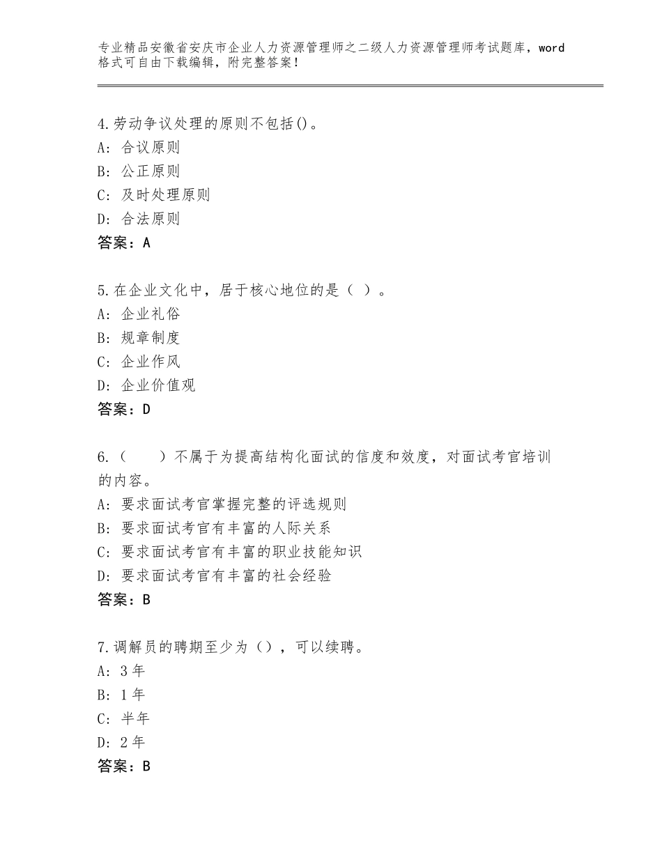 安徽省安庆市企业人力资源管理师之二级人力资源管理师考试优选题库带答案（夺分金卷）_第2页