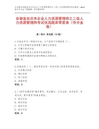 安徽省安庆市企业人力资源管理师之二级人力资源管理师考试优选题库带答案（夺分金卷）