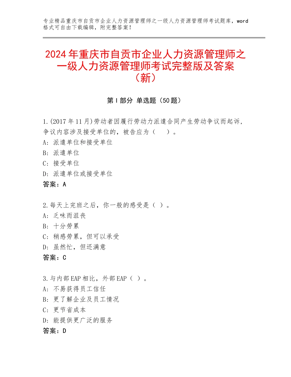 2024年重庆市自贡市企业人力资源管理师之一级人力资源管理师考试完整版及答案（新）_第1页