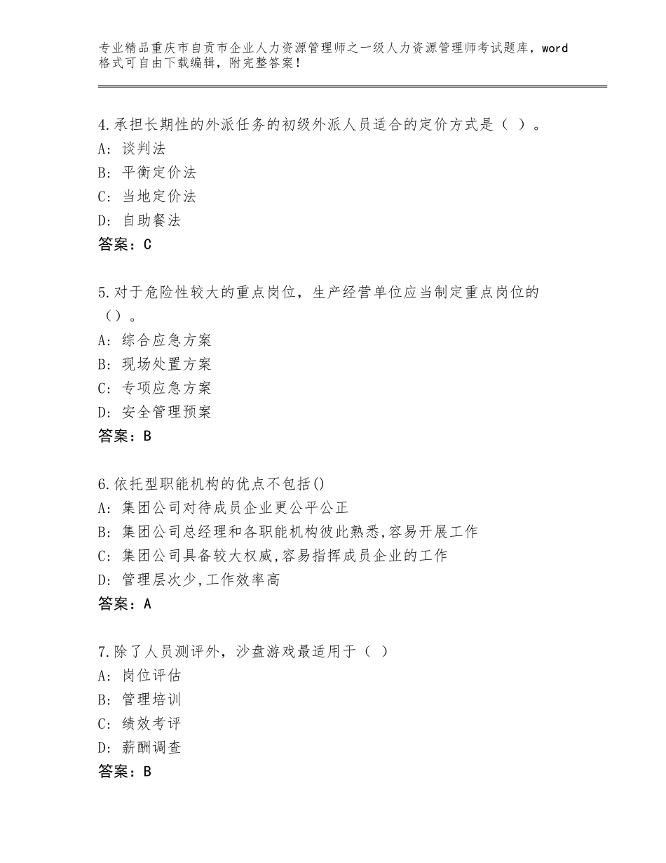 2024年重庆市自贡市企业人力资源管理师之一级人力资源管理师考试完整版及答案（新）_第2页