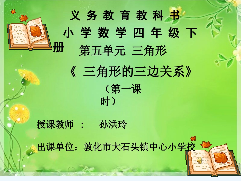 人教2011版小学数学四年级三角形三边关系教学课件_第1页