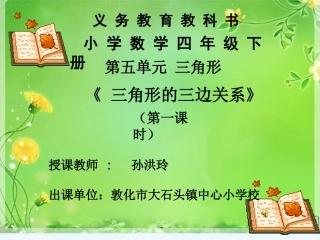 人教2011版小学数学四年级三角形三边关系教学课件