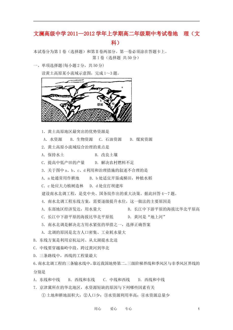 云南省蒙自县文澜高级中学2011-2012学年高二地理上学期期中考试-文_第1页