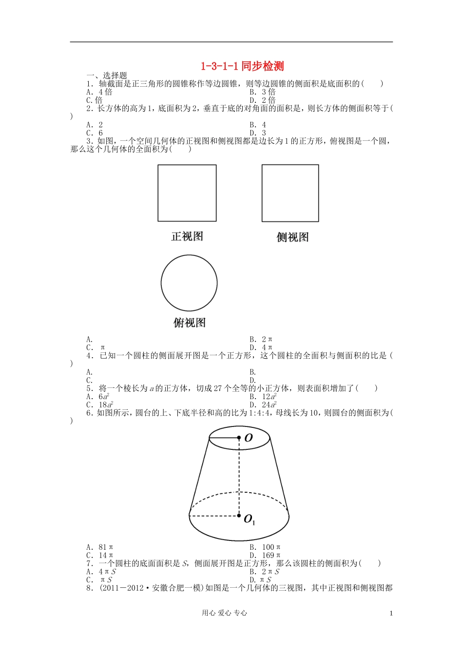 吉林省长白山2013学年高中数学-第一章同步检测1-3-1-1-新人教A版必修2_第1页