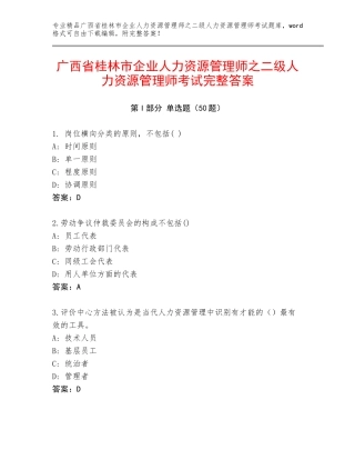 广西省桂林市企业人力资源管理师之二级人力资源管理师考试完整答案