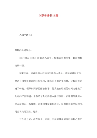 入职申请书15篇