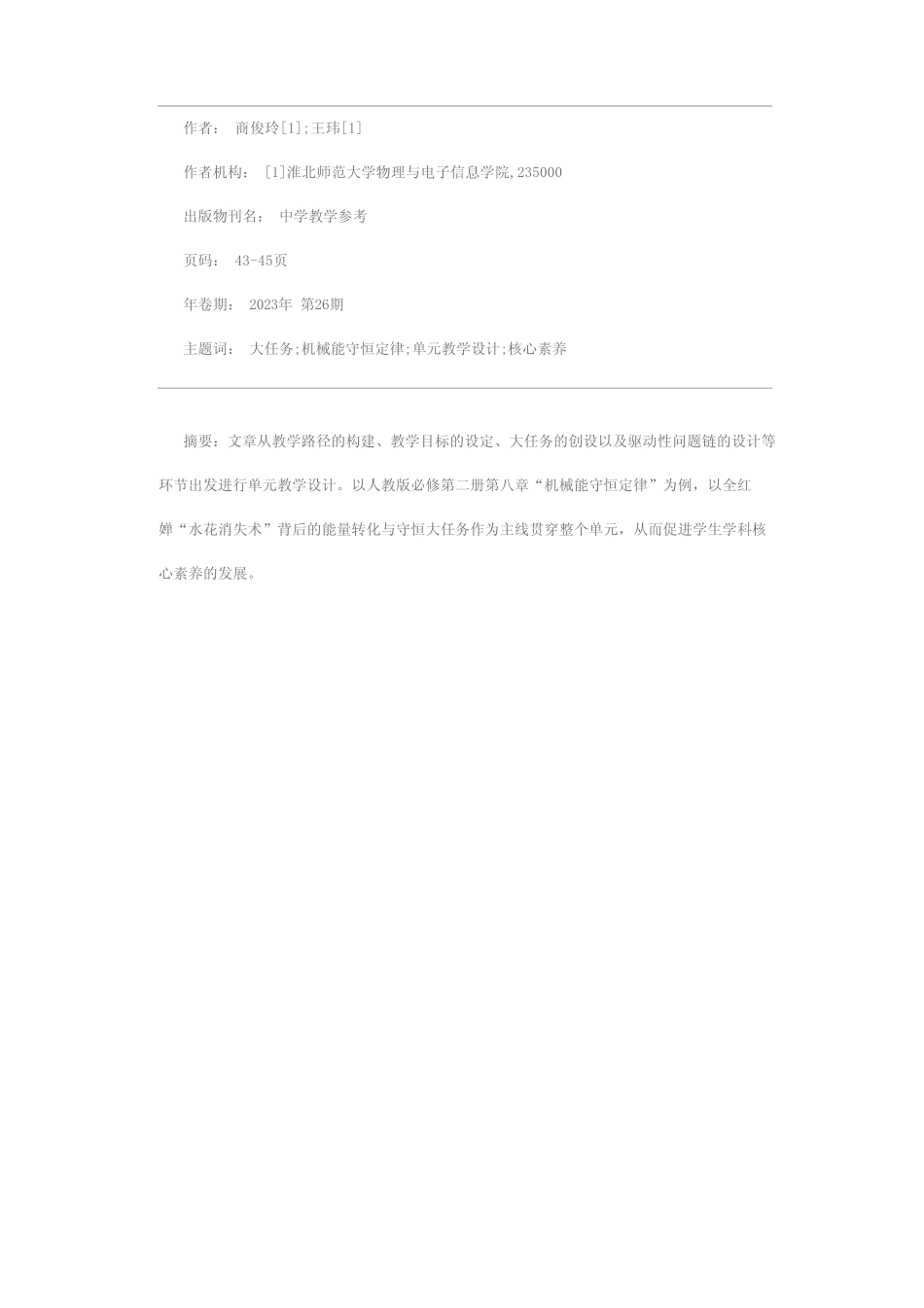的高中物理单元教学设计——以“机械能守恒定律”为例 _第1页