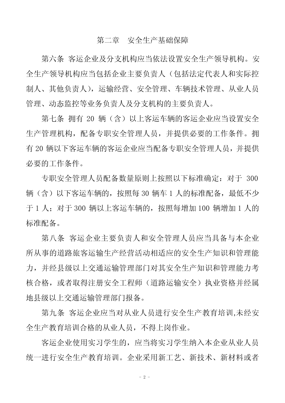 道路旅客运输企业安全管理规范(2018) _第2页