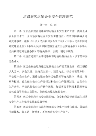道路旅客运输企业安全管理规范(2018) 